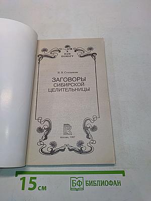 Заговоры сибирской целительницы