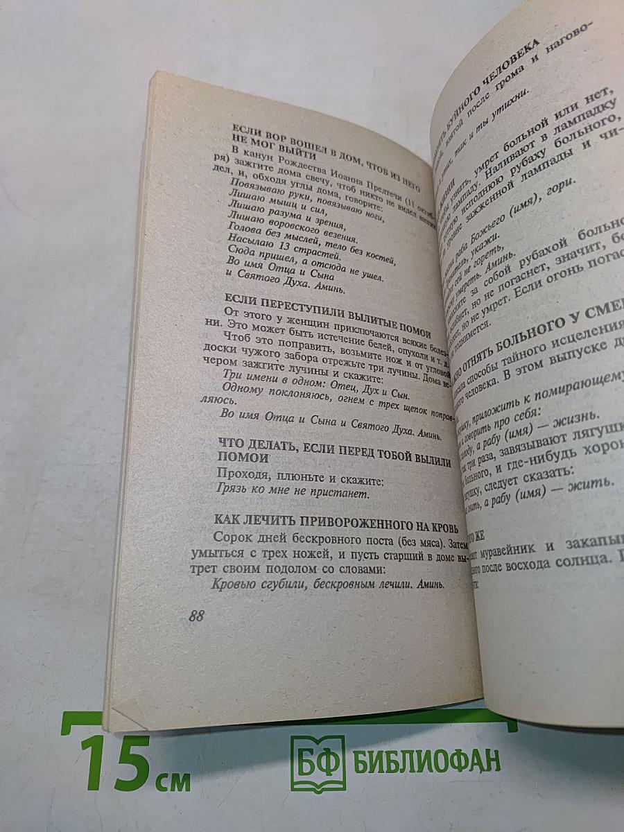 Заговоры сибирской целительницы