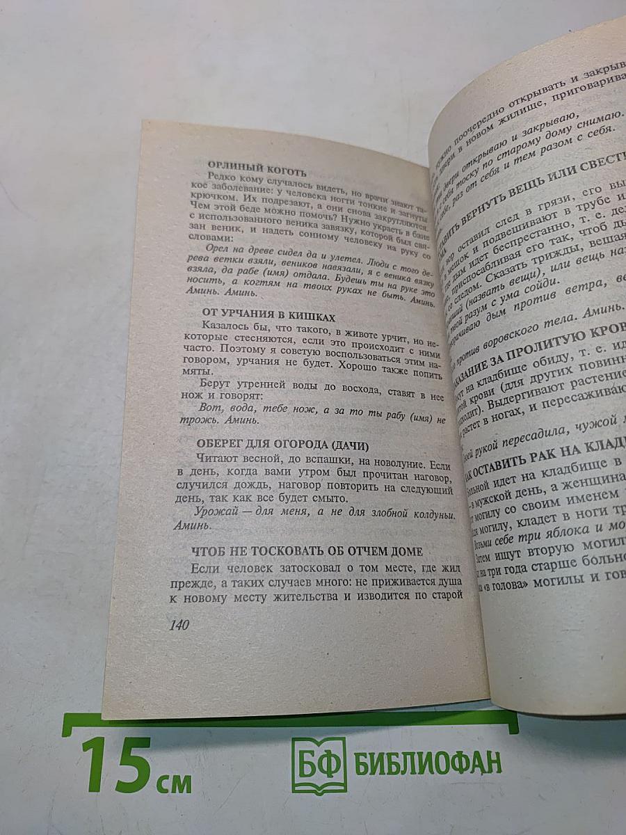 Заговоры сибирской целительницы