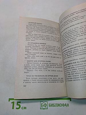 Заговоры сибирской целительницы
