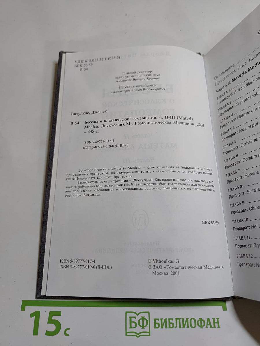 Беседы о классической гомеопатии. Часть II Materia Medica. Часть III Дискуссии