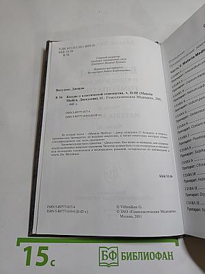 Беседы о классической гомеопатии. Часть II Materia Medica. Часть III Дискуссии