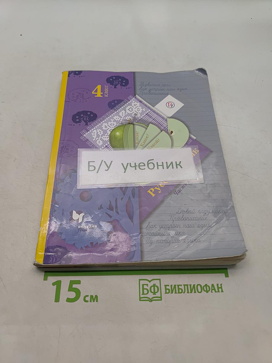 Русский язык. 4 класс. Часть первая. Учебник для учащихся общеобразовательных организаций