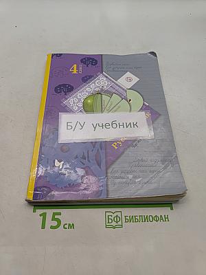Русский язык. 4 класс. Часть первая. Учебник для учащихся общеобразовательных организаций