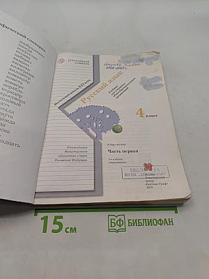 Русский язык. 4 класс. Часть первая. Учебник для учащихся общеобразовательных организаций