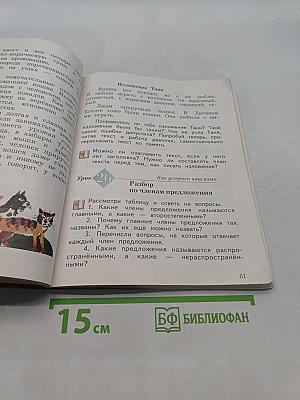 Русский язык. 4 класс. Часть первая. Учебник для учащихся общеобразовательных организаций