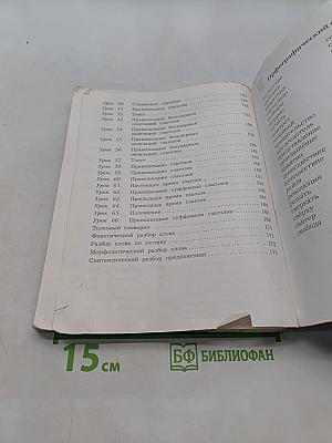 Русский язык. 4 класс. Часть первая. Учебник для учащихся общеобразовательных организаций