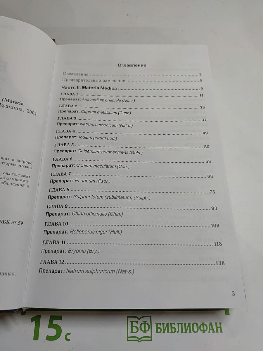Беседы о классической гомеопатии. Часть II Materia Medica. Часть III Дискуссии