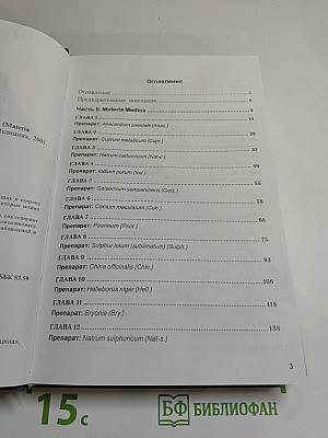 Беседы о классической гомеопатии. Часть II Materia Medica. Часть III Дискуссии