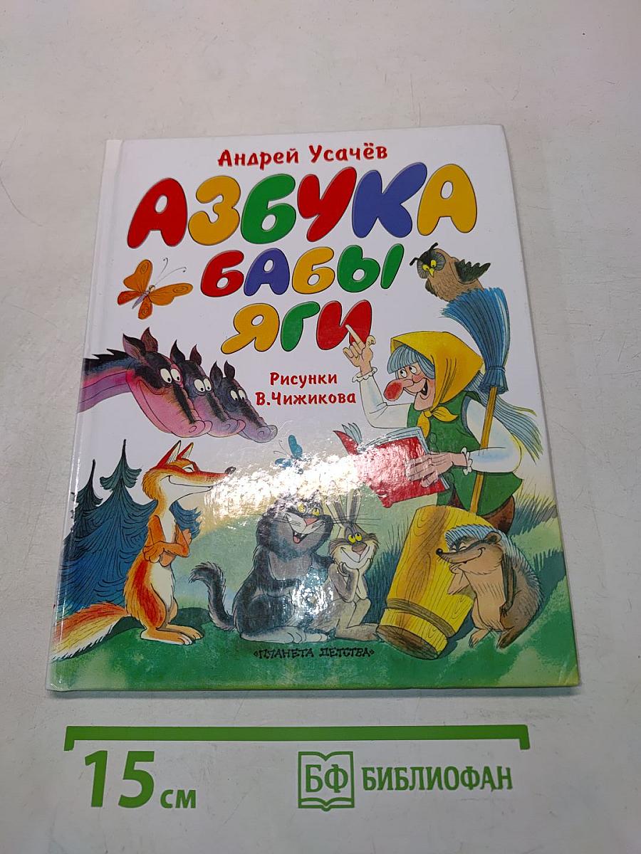 Азбука Бабы Яги