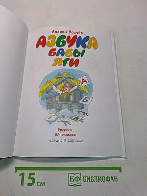 Азбука Бабы Яги