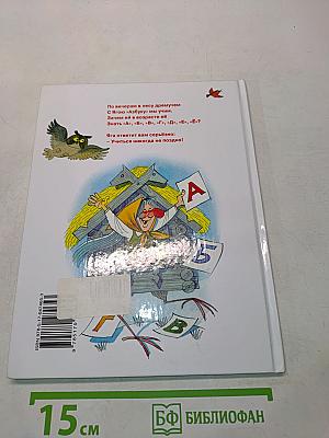 Азбука Бабы Яги