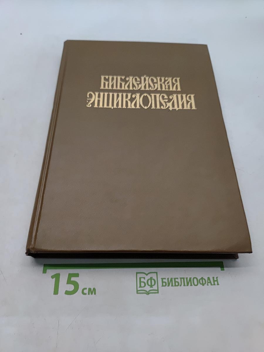 Библейская энциклопедия. Том 2