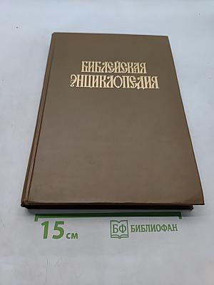 Библейская энциклопедия. Том 2