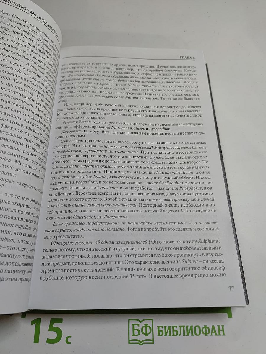 Беседы о классической гомеопатии. Часть II Materia Medica. Часть III Дискуссии