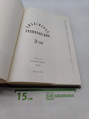 Библейская энциклопедия. Том 2