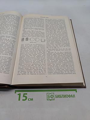 Библейская энциклопедия. Том 2