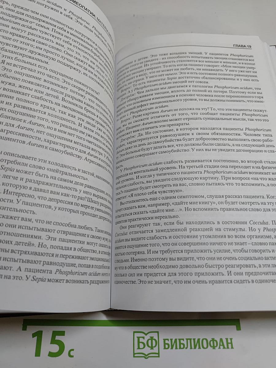 Беседы о классической гомеопатии. Часть II Materia Medica. Часть III Дискуссии