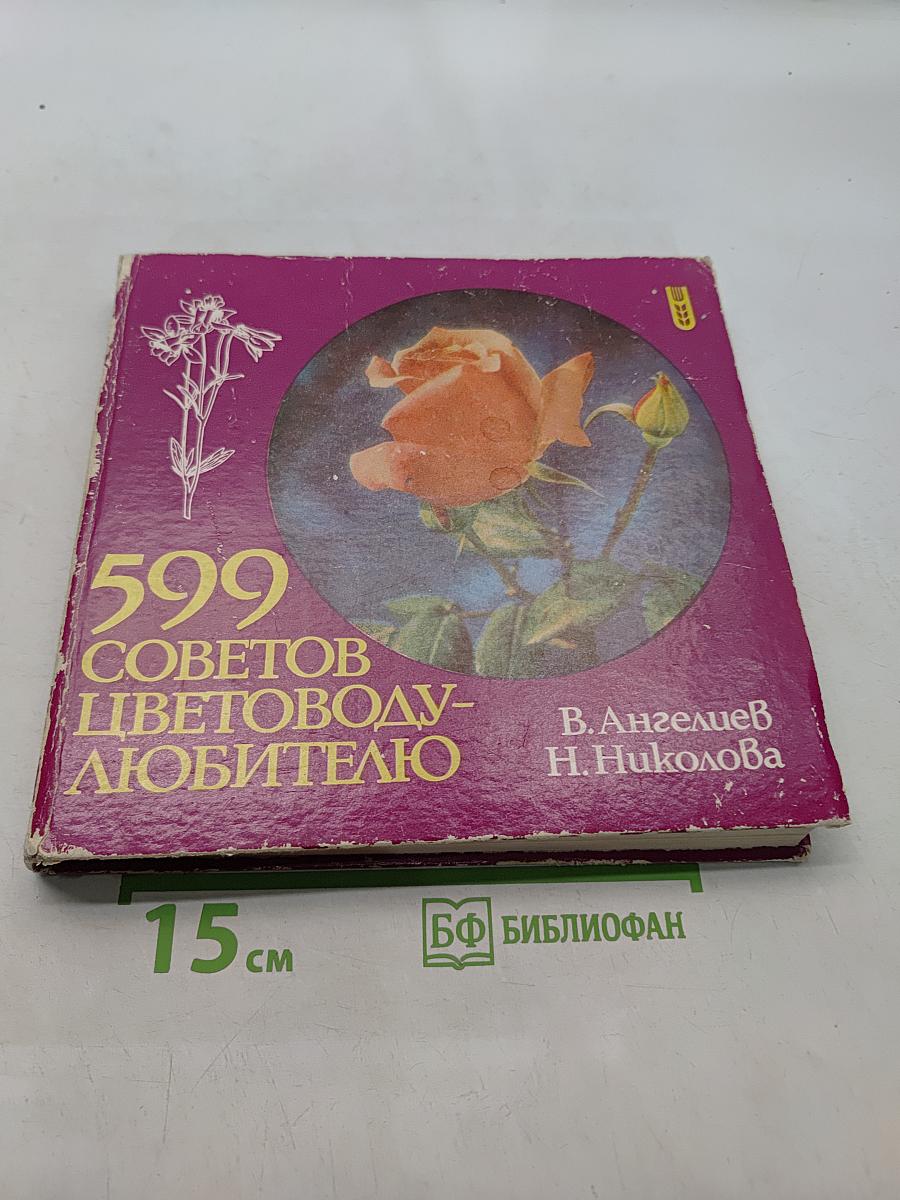 599 советов цветоводу-любителю