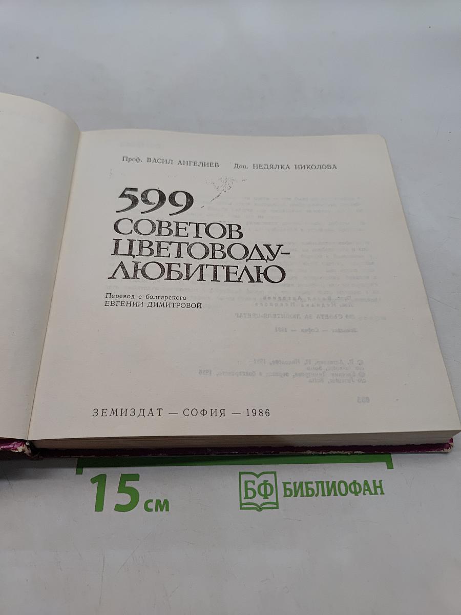 599 советов цветоводу-любителю