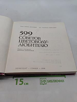 599 советов цветоводу-любителю