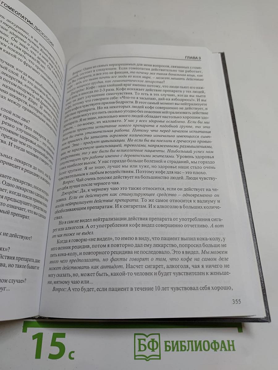 Беседы о классической гомеопатии. Часть II Materia Medica. Часть III Дискуссии
