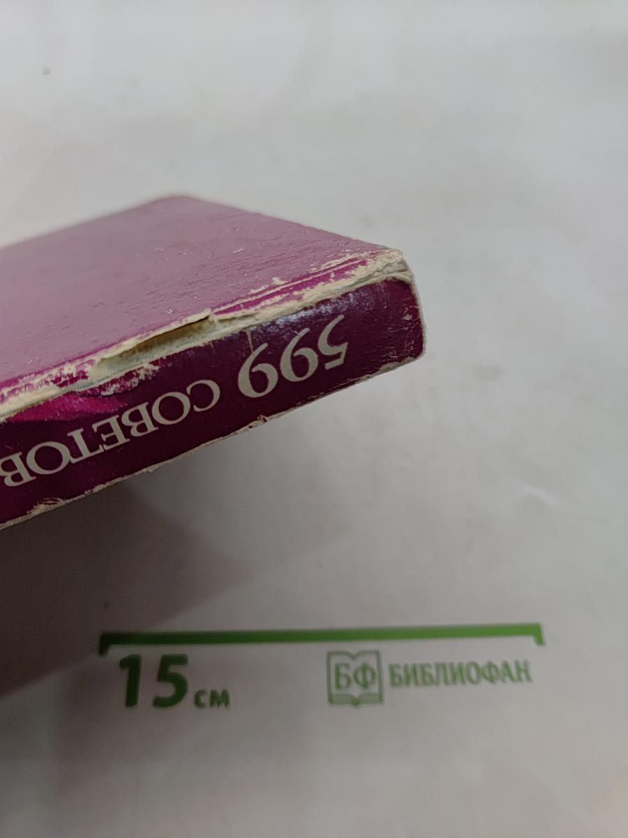 599 советов цветоводу-любителю