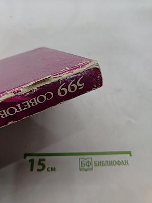 599 советов цветоводу-любителю