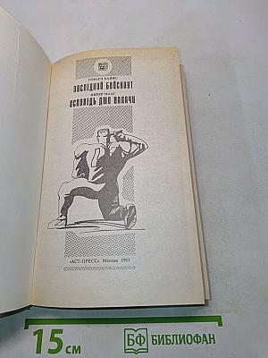 Последний боускаут. Исповедь Джо Уолачи