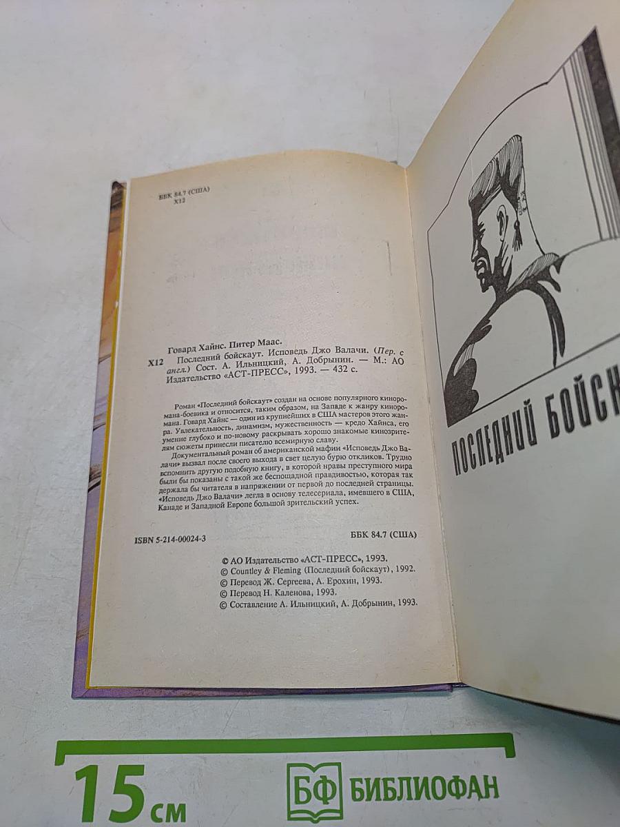 Последний боускаут. Исповедь Джо Уолачи