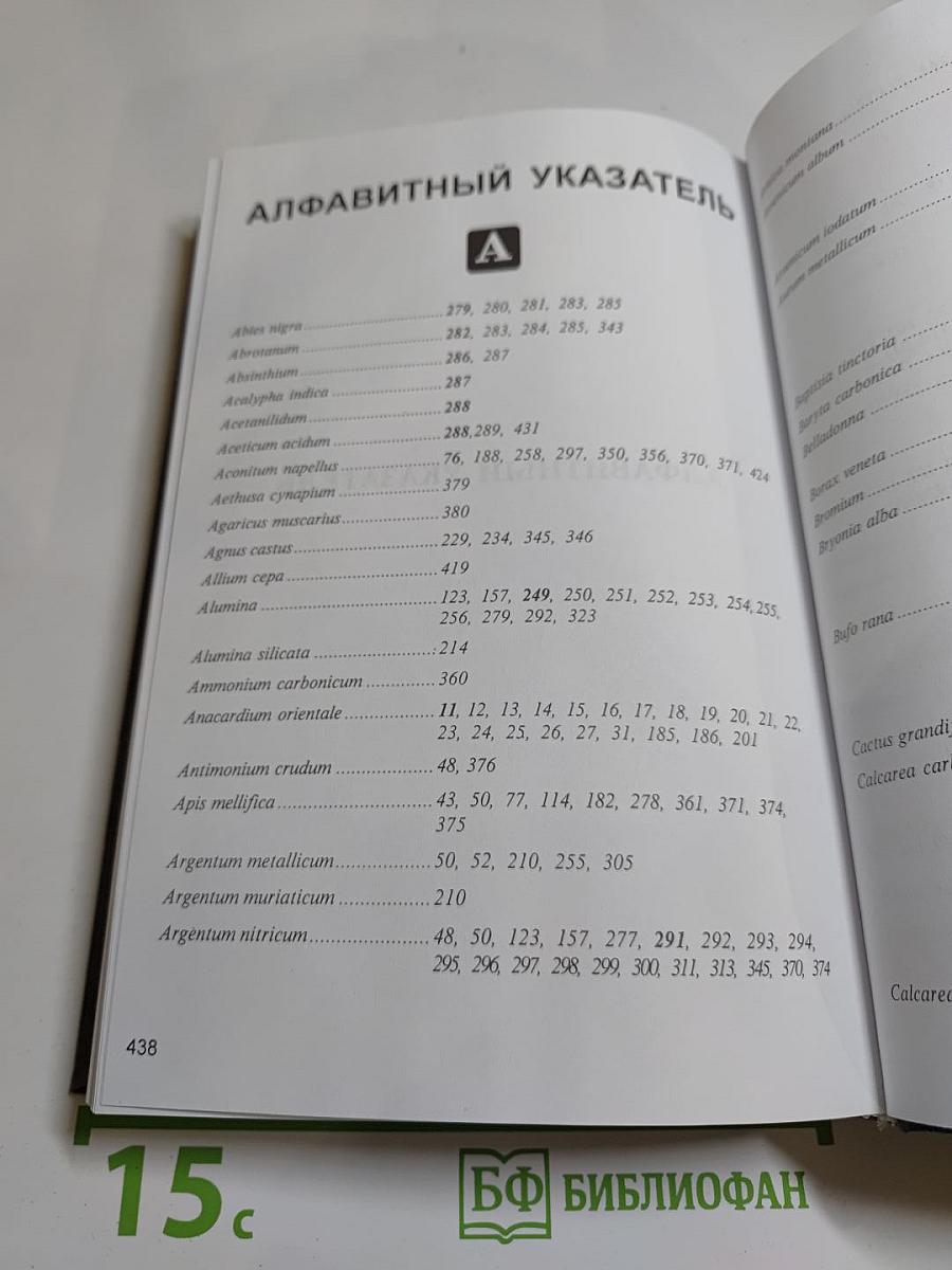 Беседы о классической гомеопатии. Часть II Materia Medica. Часть III Дискуссии