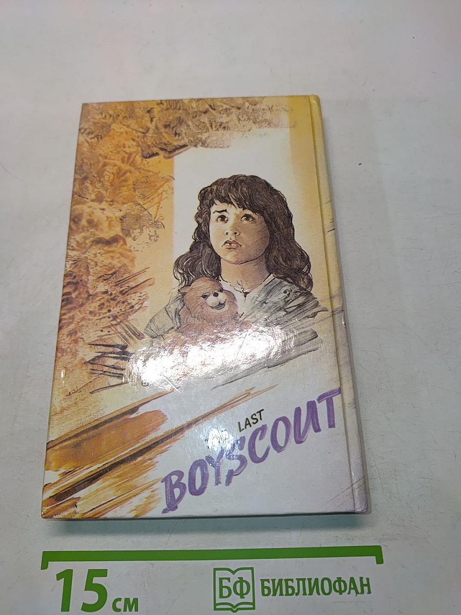 Последний боускаут. Исповедь Джо Уолачи