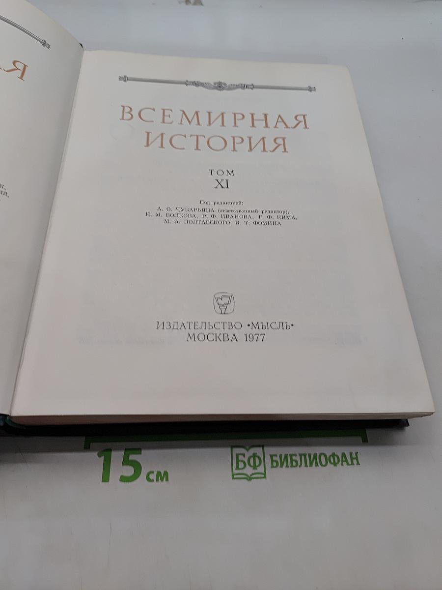 Всемирная история. Том XI