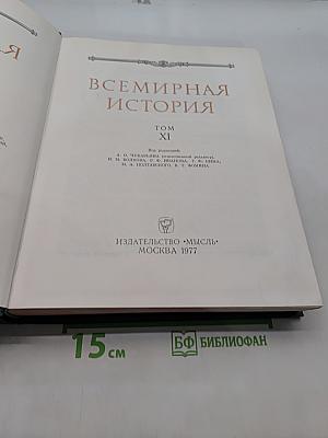 Всемирная история. Том XI