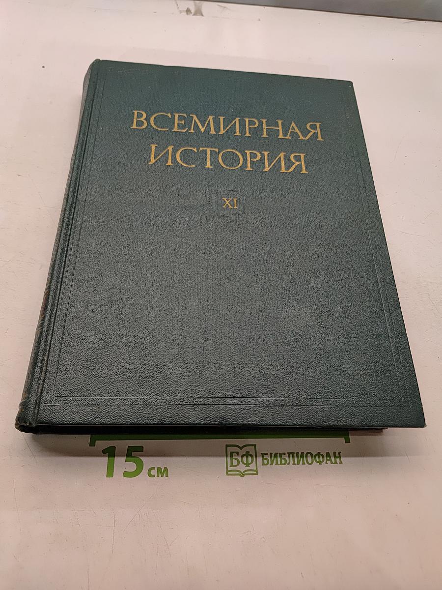 Всемирная история. Том XI