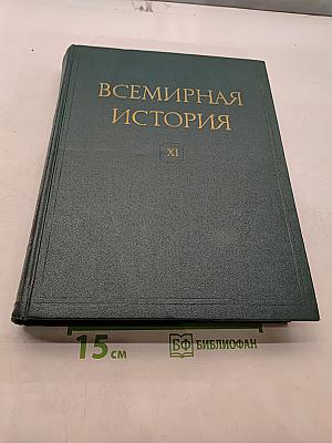 Всемирная история. Том XI