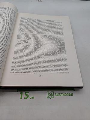 Всемирная история. Том XI