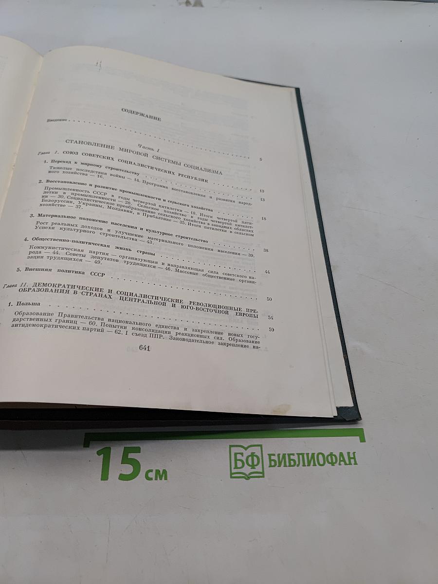 Всемирная история. Том XI