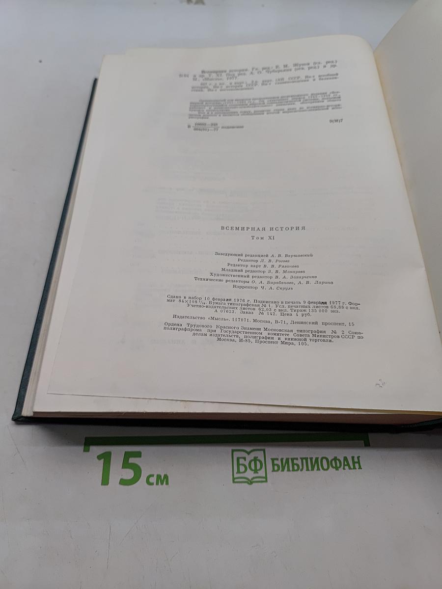 Всемирная история. Том XI