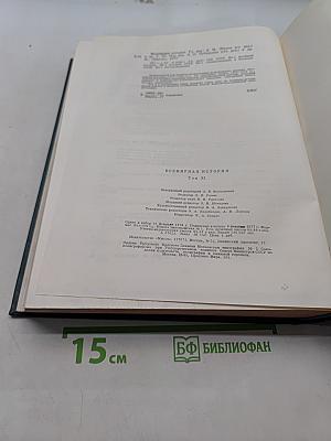 Всемирная история. Том XI