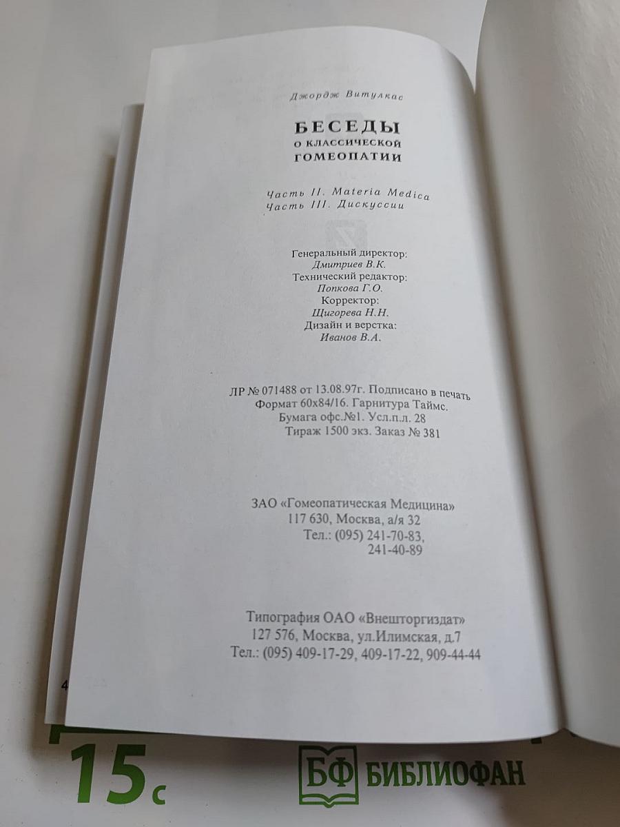 Беседы о классической гомеопатии. Часть II Materia Medica. Часть III Дискуссии