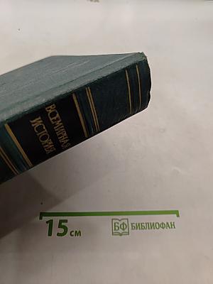 Всемирная история. Том XI