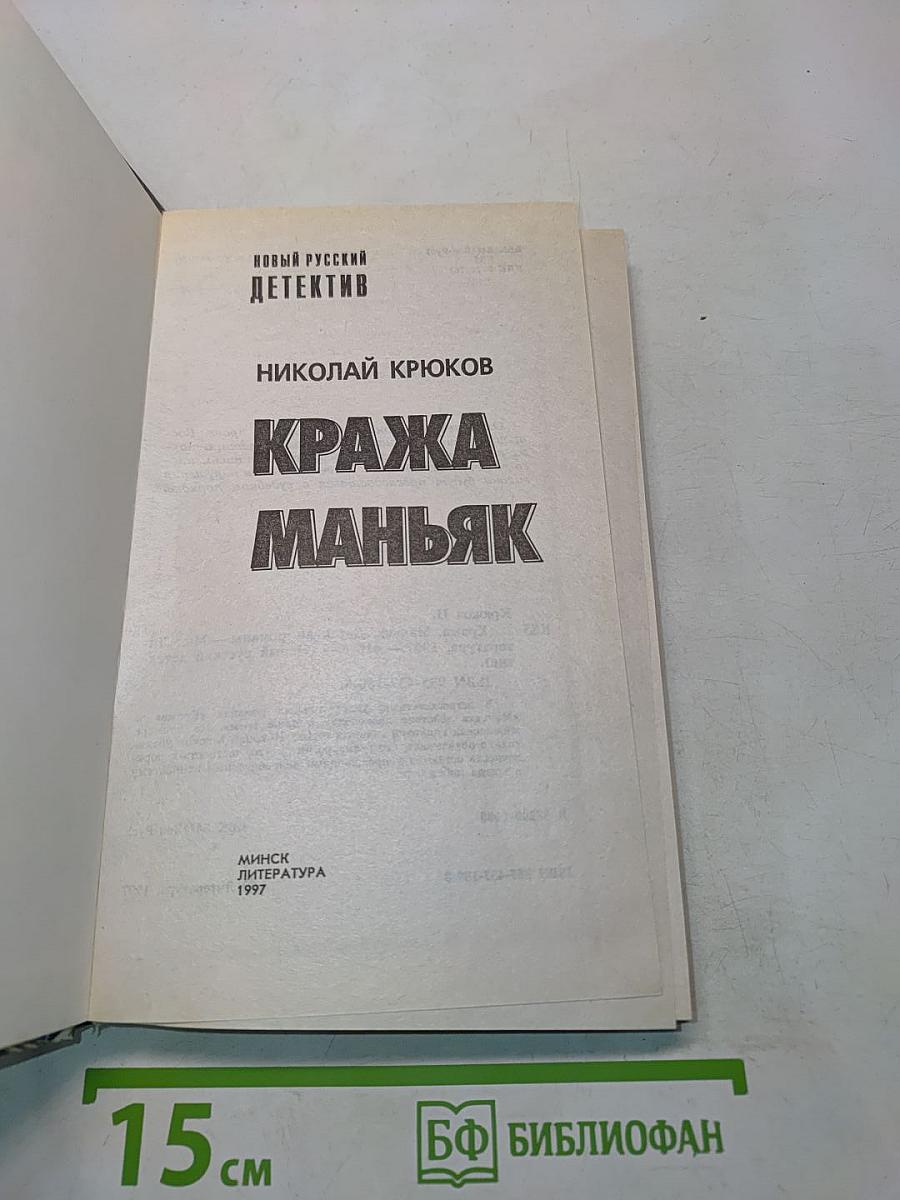 Кража. Маньяк