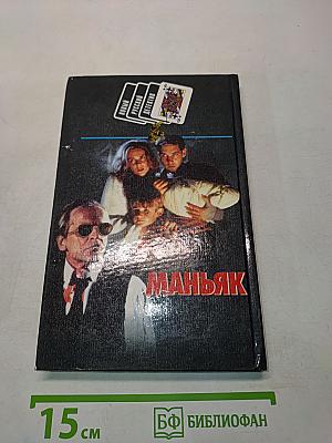 Кража. Маньяк