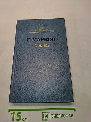 Сибирь. Роман в двух книгах