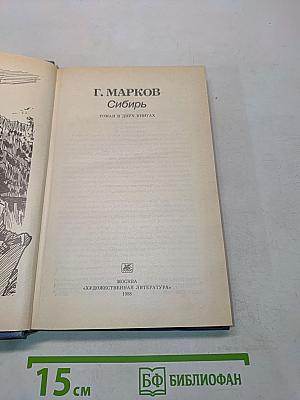 Сибирь. Роман в двух книгах