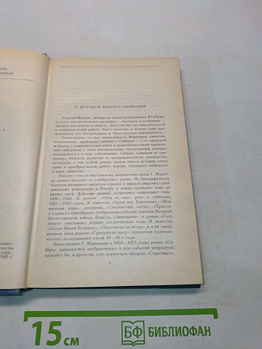 Сибирь. Роман в двух книгах