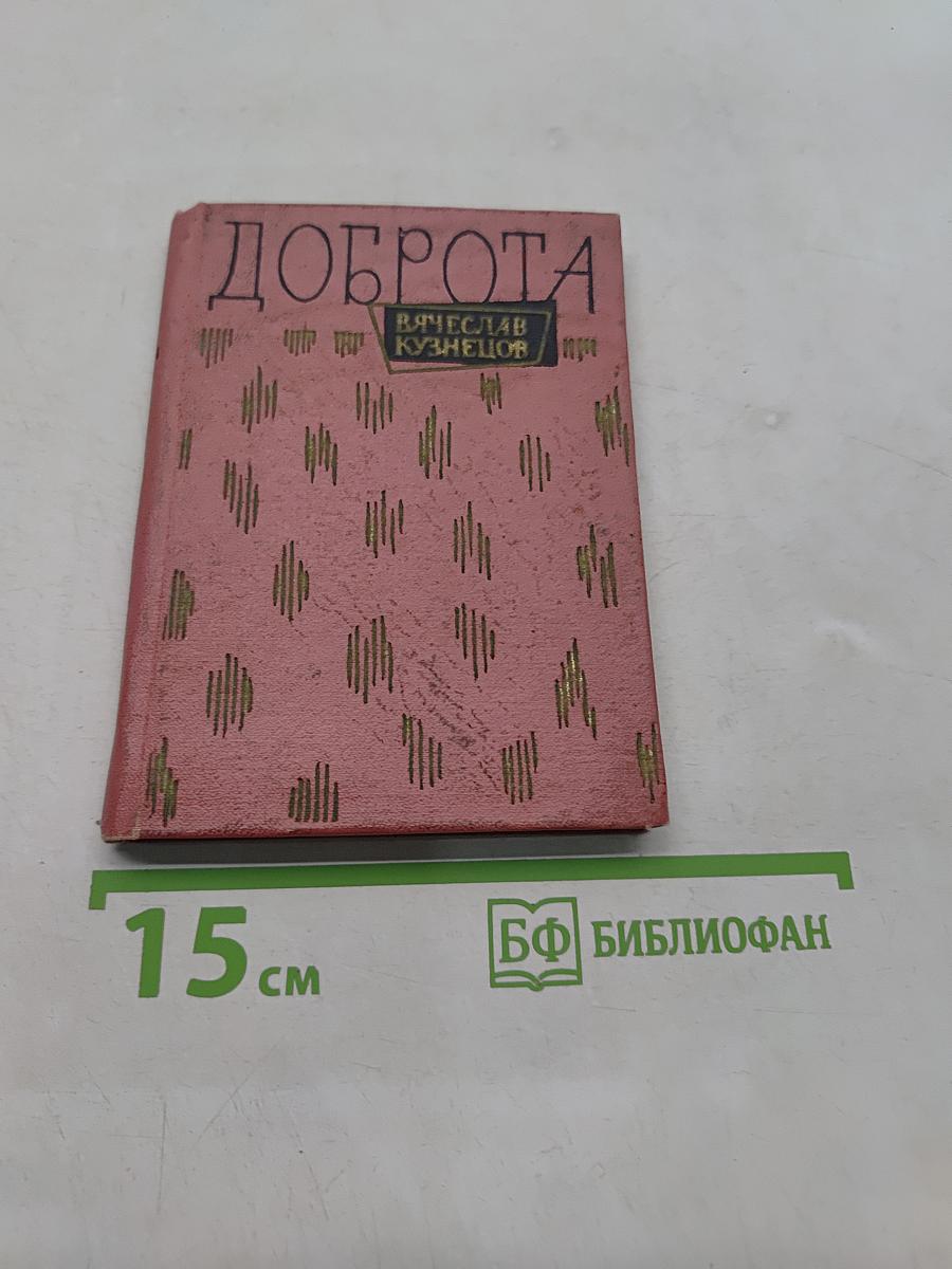 Доброта