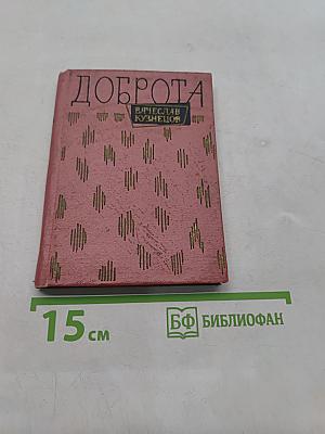 Доброта