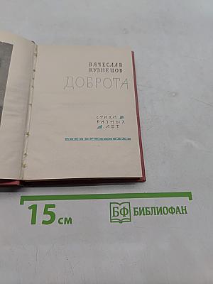 Доброта